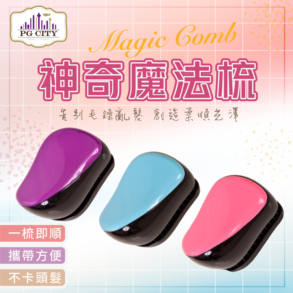 【PG CITY】Magic Comb 魔法梳 魔髮梳 頭髮不糾結 （ 馬卡龍色系 紫，藍 ，粉 ） PG CITY​(1入組)