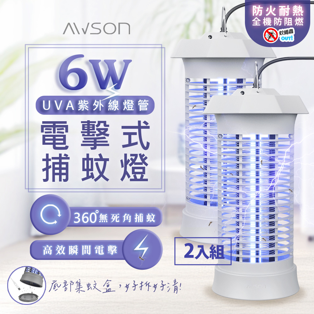 【AWSON 歐森】UVA紫外線電擊式捕蚊燈(AW-263*2入)