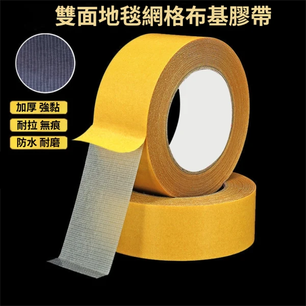 【COLACO】雙面布基膠強力高粘度膠帶無痕固定網格雙面膠1公分寬(2入組)