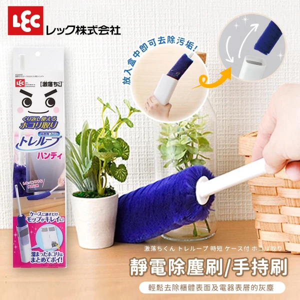 【LEC】激落君 靜電除塵刷/手持刷(1入)