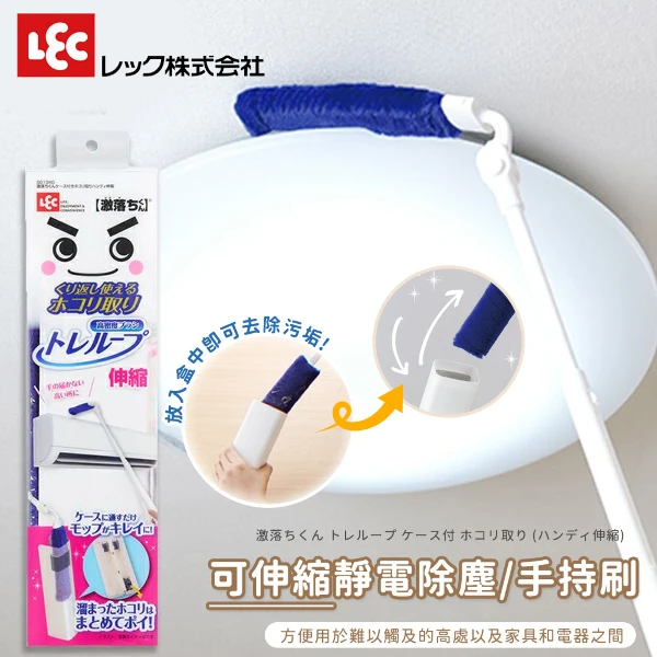 【LEC】激落君 可伸縮靜電除塵/手持刷(1入)