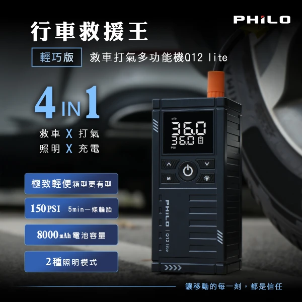 【PHILO 飛樂】行車救援王Q12lite 救車打氣多功能機 輕巧版(Q12 lite)