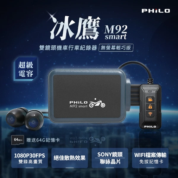 【PHILO 飛樂】冰鷹M92smart 雙鏡頭機車行車紀錄器 無螢幕輕巧版【贈送64G記憶卡+GPS】(M92smart)