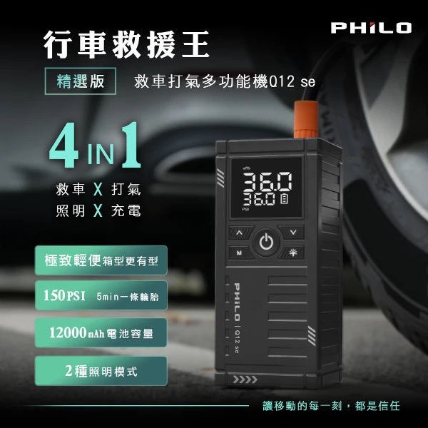 【PHILO 飛樂】行車救援王Q12se 救車打氣多功能機 精選版(Q12 se)