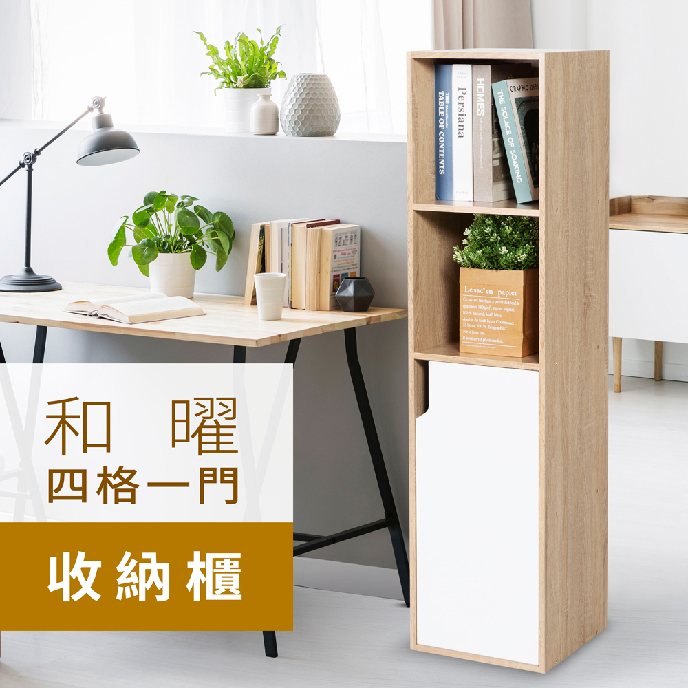 【祈樂森活】和曜木質四格一門櫃 寬度30公分(收納櫃/置物櫃/櫃子/書櫃/窄櫃/擺飾櫃/鬥櫃/日系風/無印風)(1)