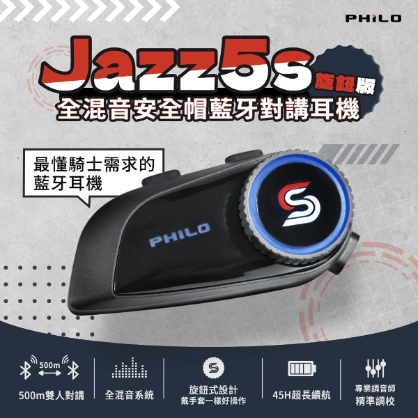 【PHILO 飛樂】Jazz5s 全混音安全帽藍牙對講耳機｜旋鈕版(Jazz5s)