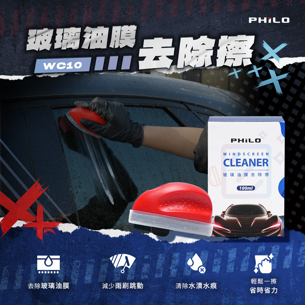 【PHILO 飛樂】玻璃油膜去除擦WC10 (內含100ml油膜去除膏)(WC10)