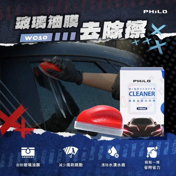 【PHILO 飛樂】玻璃油膜去除擦WC10 (內含100ml油膜去除膏)(WC10)
