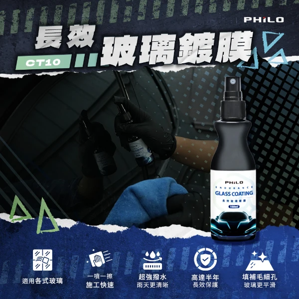 【PHILO 飛樂】長效玻璃鍍膜100ml(CT10)