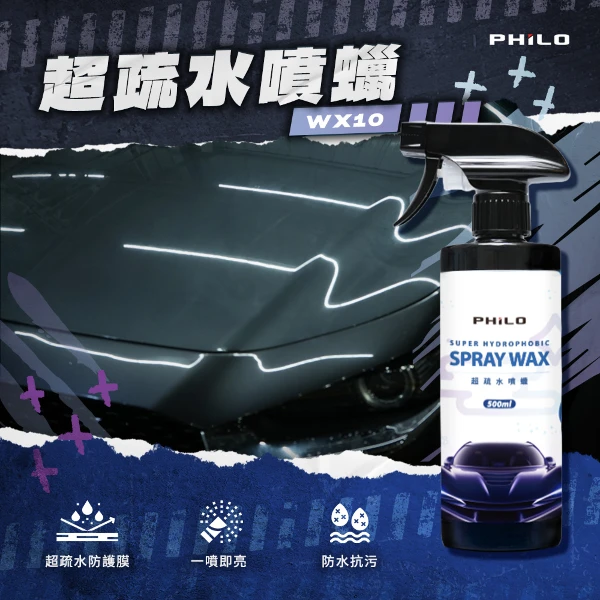 【PHILO 飛樂】超疏水噴蠟/水蠟500ml(WX10)