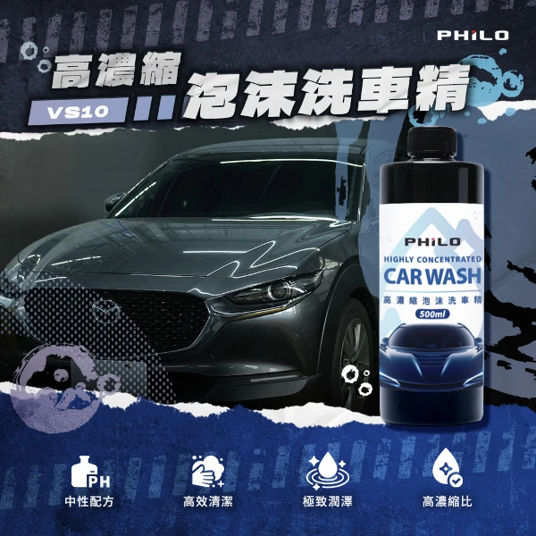 【PHILO 飛樂】高濃縮泡沫洗車精500ml(VS10)