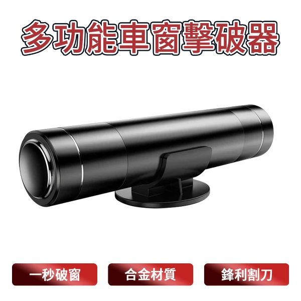 多功能車窗擊破器 窗戶擊破器 逃生錘 車窗擊破器 破窗器(單入組)