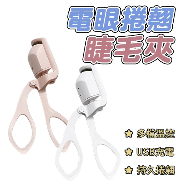 電眼捲翹睫毛夾│電燙睫毛夾│USB充電(單入組)