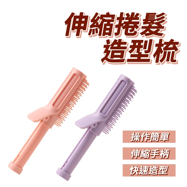 伸縮捲髮造型梳│高顱頂神器│口袋造型梳(單入組)