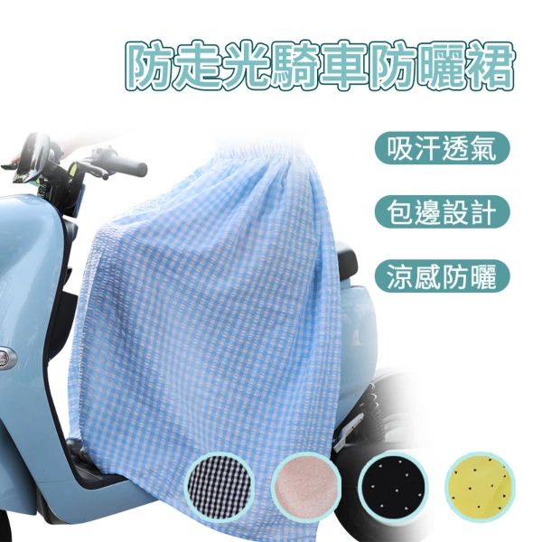機車防曬裙│機車圍裙│防潑水機車圍裙(單入組)