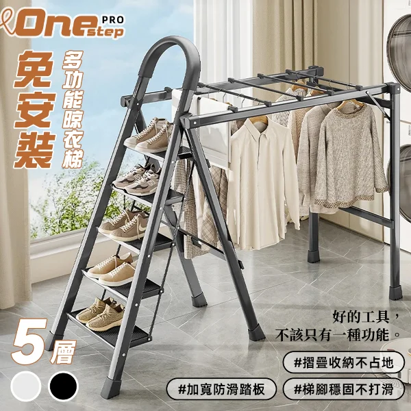 【STYLE格.調】家用梯│五步多功能兩用折疊曬衣梯-免組裝(字梯/工作梯/人字梯/直梯/伸縮梯/曬衣架)