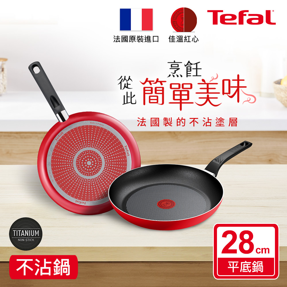 【Tefal 特福】燦紅系列28CM不沾平底鍋
