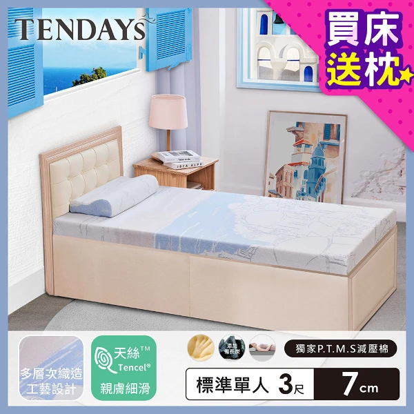 【TENDAYS】希臘風情紓壓床墊 3尺 標準單人(7cm厚 雙面睡薄床墊)