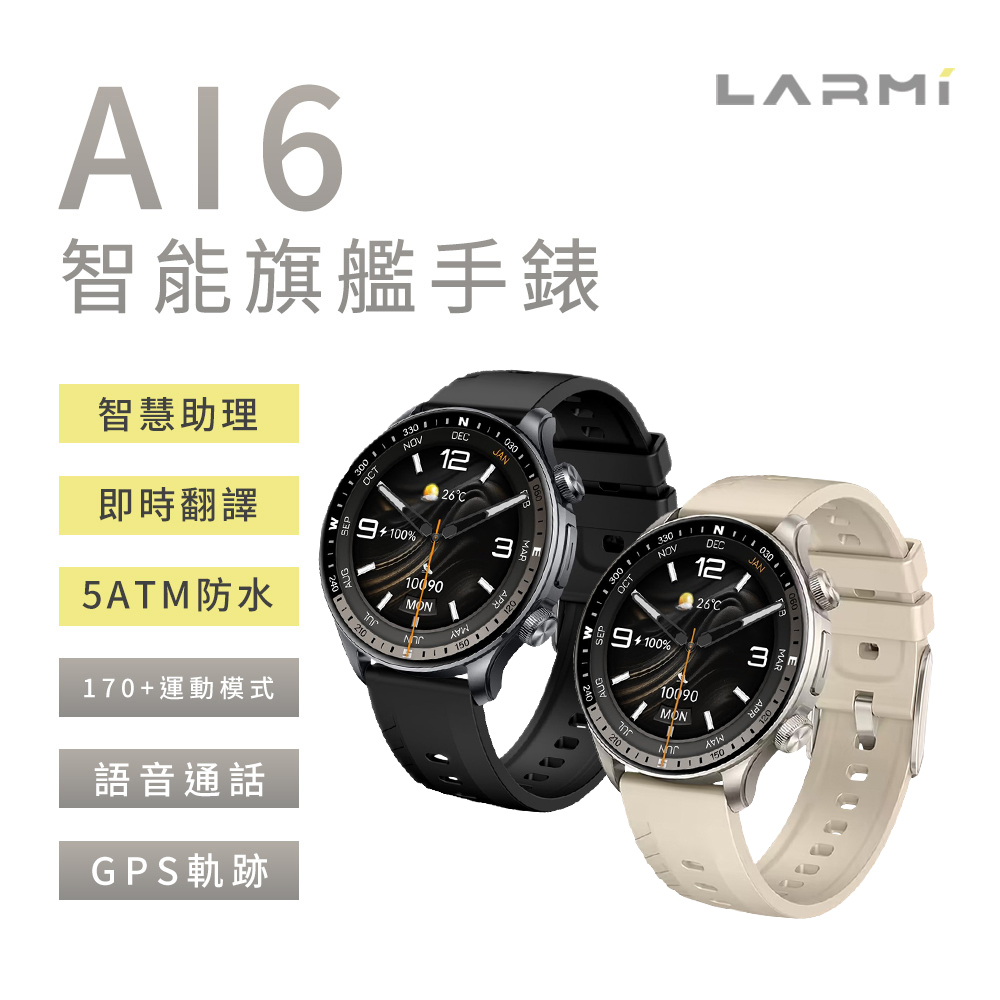 【LARMI 樂米】Ai6 智能旗艦健康手錶(AI智慧助理/運動/血氧/心率/睡眠/防水/翻譯)