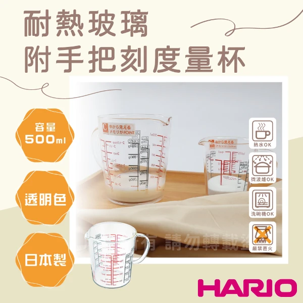 【HARIO】日本耐熱玻璃刻度量杯-附手把-500ml-日本製(CMJW-500)
