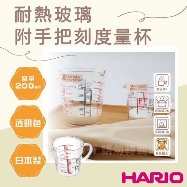【HARIO】日本耐熱玻璃刻度量杯-附手把-200ml-日本製(CMJW-200)