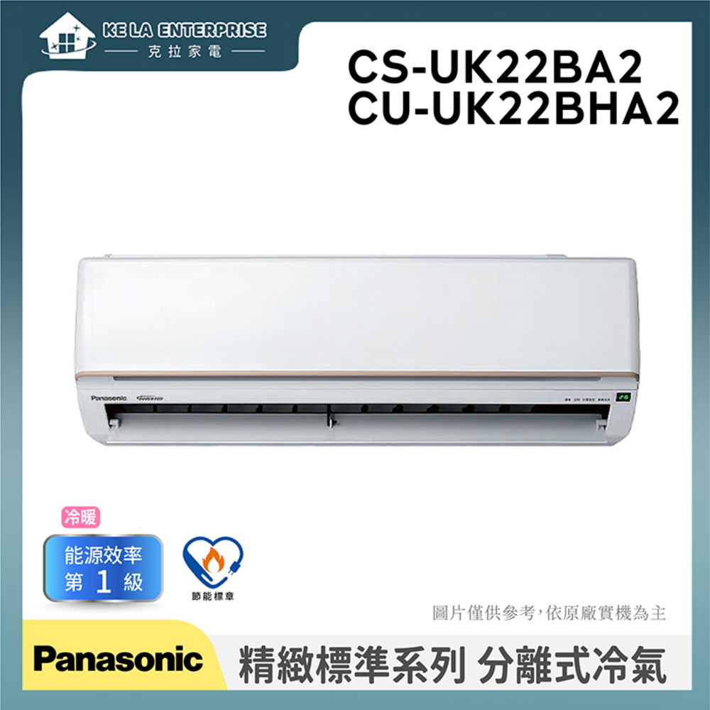【Panasonic 國際牌】精緻系列 分離式冷氣 冷暖(含標準安裝)(CS-UK22BA2/CU-UK22BHA2)