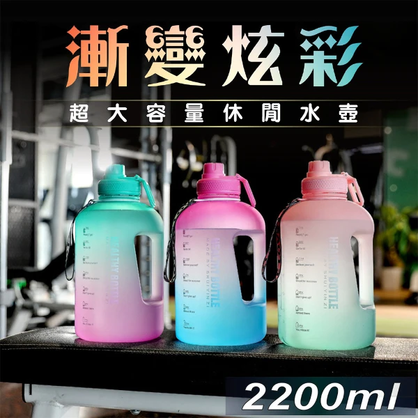 【APEX】大容量運動水壺漸層磨砂2200ml(橙綠色/桃青色/碧紫色)