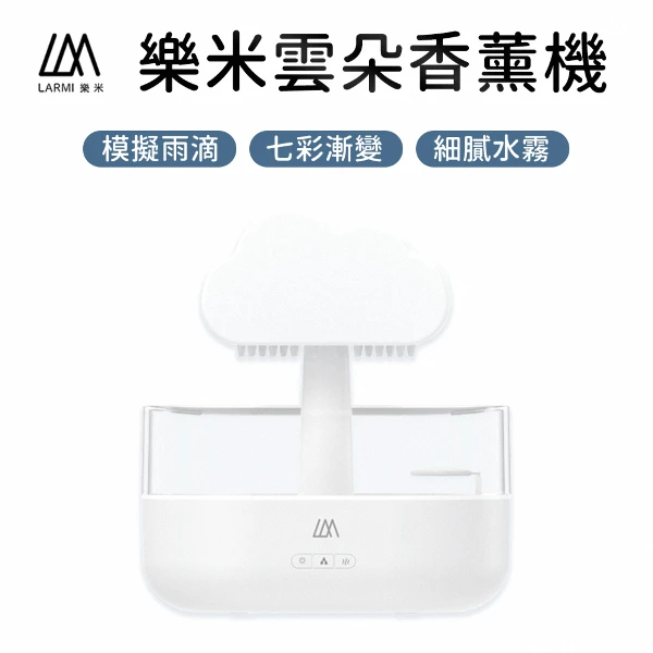【LARMI 樂米】雲朵香薰機 造型香薰機 小夜燈  薰香器水氧機 噴霧機(加濕器 香氛機 擴香機 薰香機)