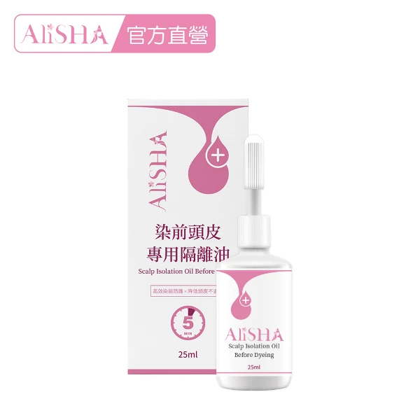 【AliSHA】染前頭皮專用隔離油(25ml)