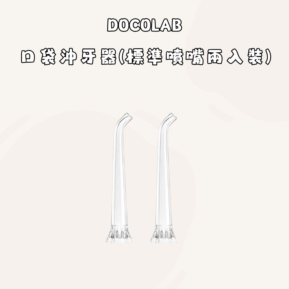 【小米有品】DOCOLAB沖牙器專用噴嘴 沖牙器配件 沖牙器替換頭 噴嘴 替換噴嘴(2入組)