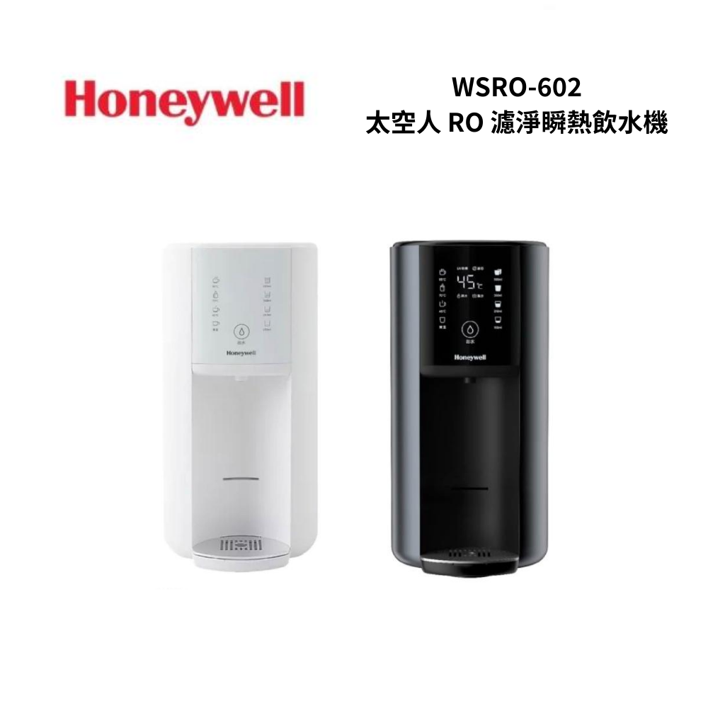 【HONEYWELL】WSRO-602 太空人RO濾淨瞬熱飲水機(WSRO-602-TW/WSRO-602W-TW)
