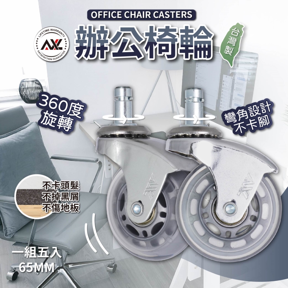 【AXL Global】AXL 辦公椅輪子更換 2.5吋PU靜音椅輪 灰透明溜冰輪 不水解耐磨 電腦椅輪子 椅子腳輪 台灣製(1組五入)