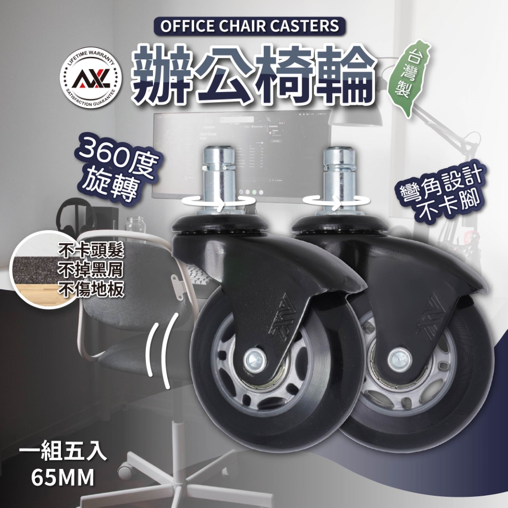 【AXL Global】AXL 辦公椅輪子更換 2.5吋PU靜音椅輪 彎角灰黑溜冰輪 不水解 電腦椅輪子 椅子腳輪 台灣製(1組五入)