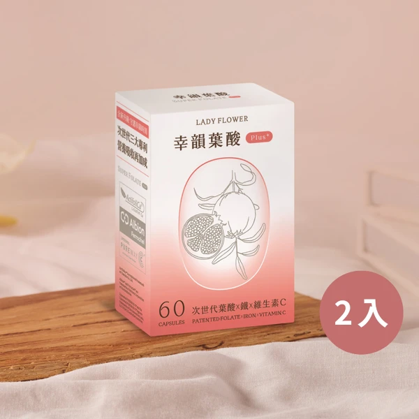 【LADY FLOWER】幸韻 葉酸 Plus+ 次世代三大專利複方膠囊2盒組(60顆/盒)