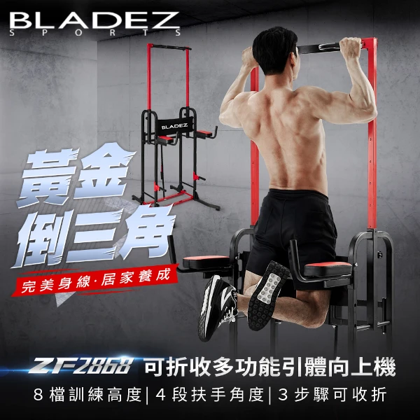 【BLADEZ】ZF2868 可折收多功能引體向上機(一件)