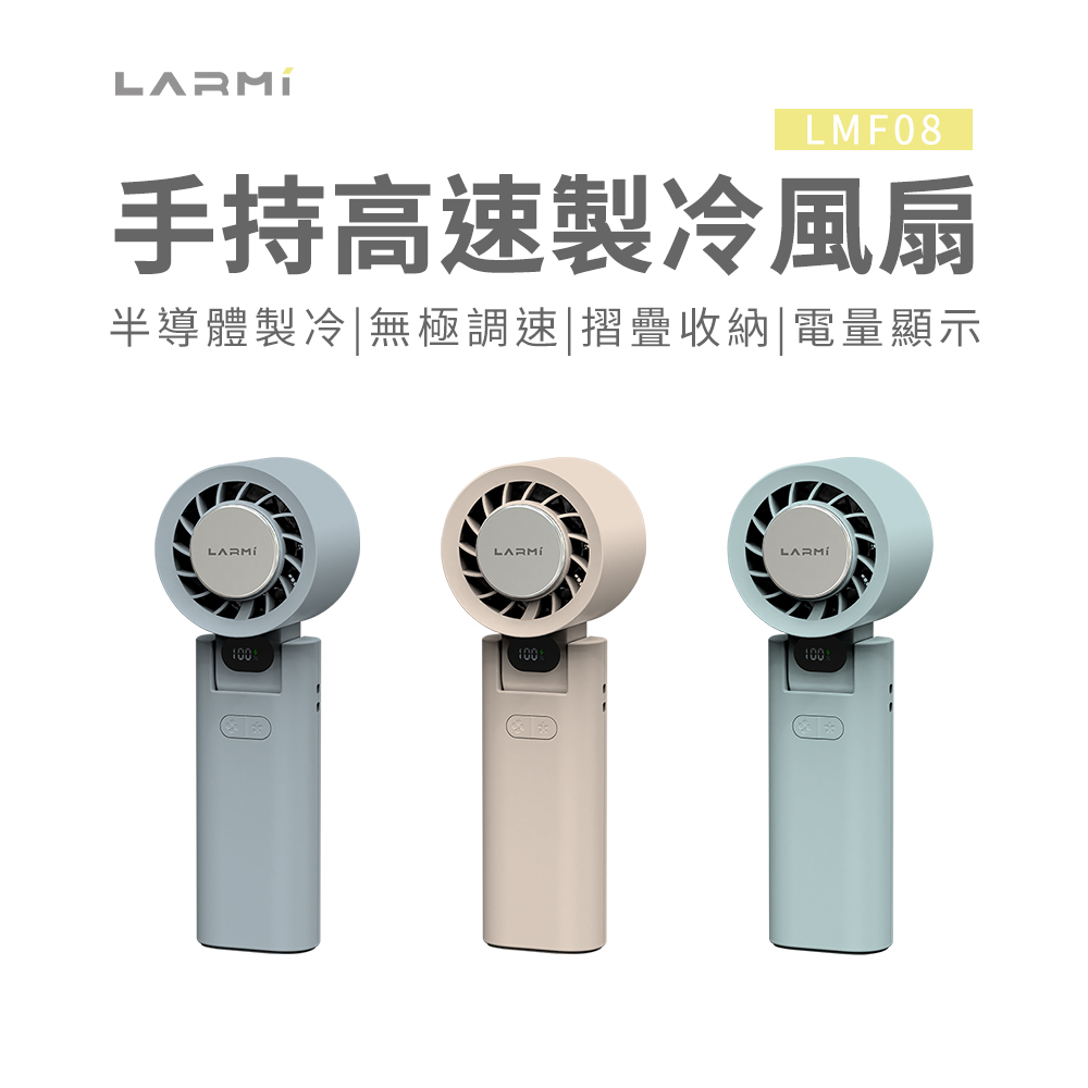 【LARMI 樂米】手持高速製冷風扇 LMF08｜業界最高規手持掛脖製冷風扇(單入組)