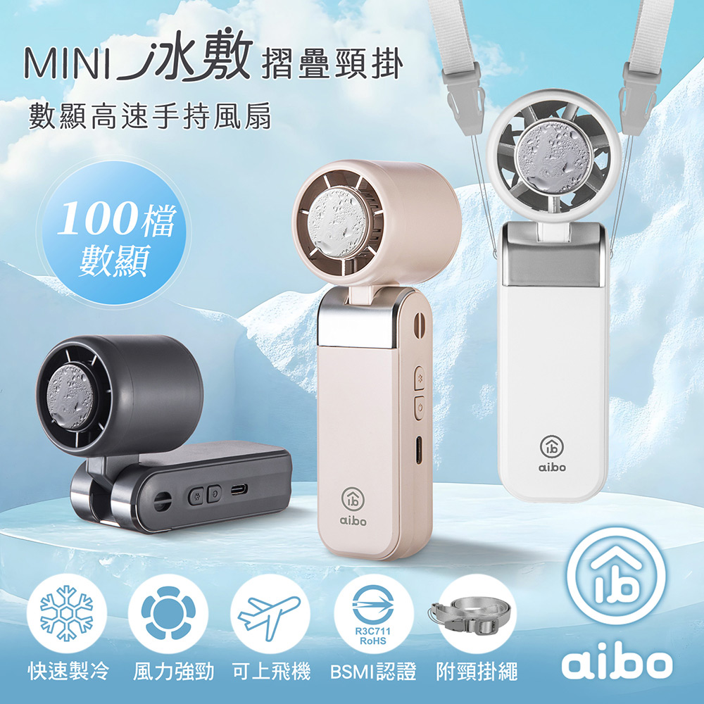 【aibo】mini冰敷折疊頸掛 100檔數顯高速手持風扇(HA-FAN1152)