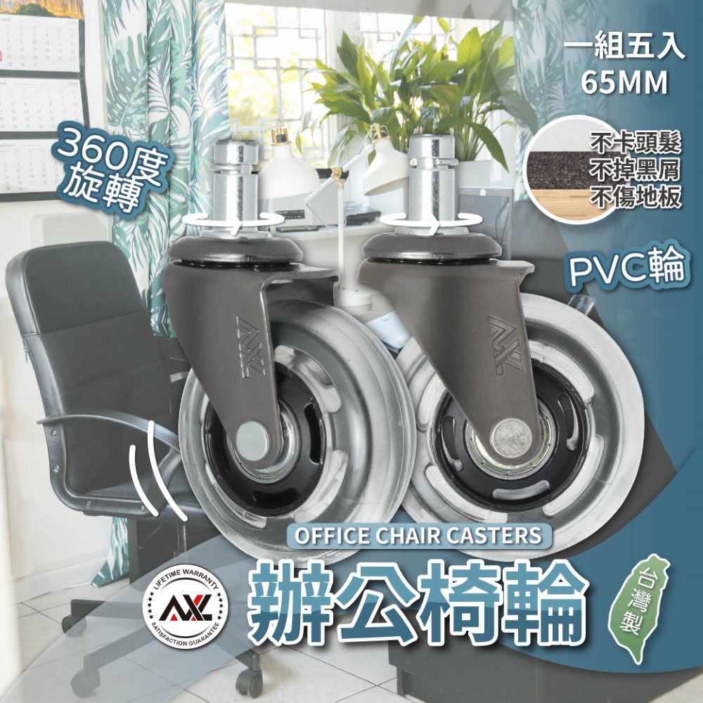 【AXL Global】AXL 椅子輪子更換 2.5吋PVC靜音椅輪 電腦椅輪 辦公椅腳輪 穩定溜冰輪 不刮地板 不掉屑(1組五入)