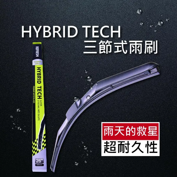 【HYBRID TECH】三節式雨刷 28吋700mm 單支組 台廠製造外銷日本高品質特殊石墨膠條(1入組)