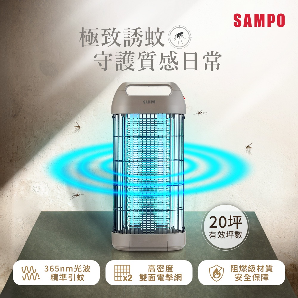 【SAMPO 聲寶】20W雙管電擊式捕蚊燈(ML-DC20S)