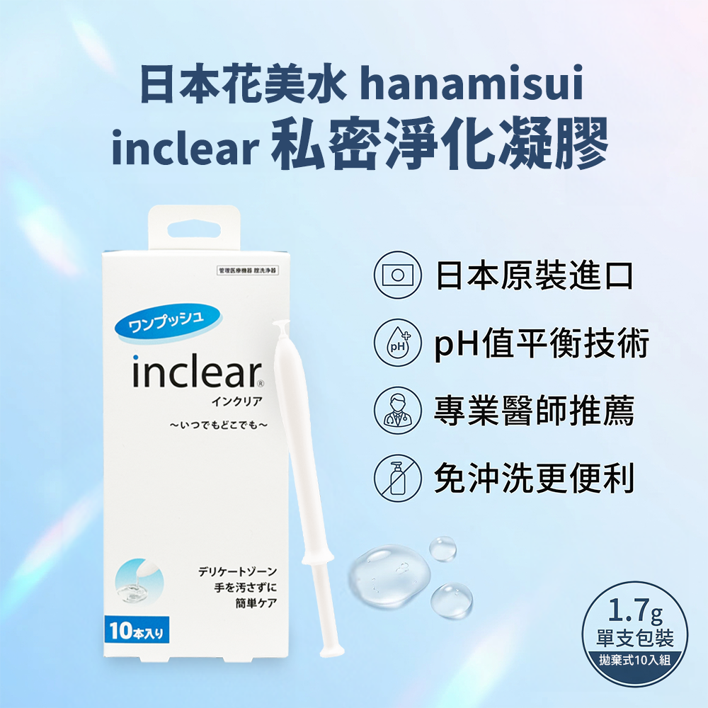 【花美水】hanamisui inclear 私密淨化凝膠 私密清潔 日常保養(10入裝)