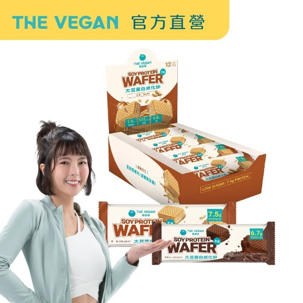 【THE VEGAN 樂維根】大豆蛋白威化餅  (純素植物性蛋白 高蛋白 大豆蛋白 蛋白質營養 日常補充 全素)(30g/支)(盒裝12入)