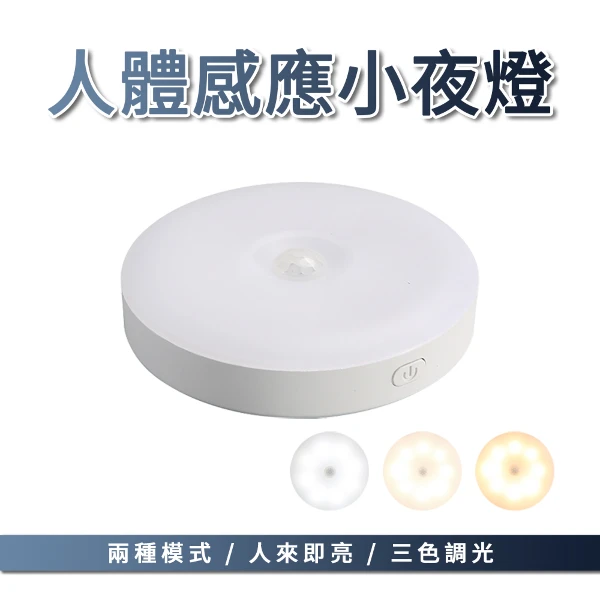 【jingzan】人體感應小夜燈 三色調光 人來即亮 亮度可調 定時關燈 臥室走廊衣櫃(單入組)