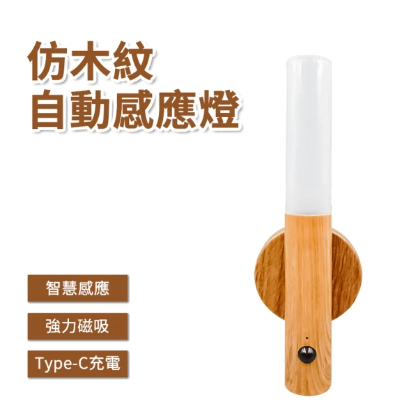 【jingzan】仿木紋自動感應燈 木紋感應燈 人體感應燈 磁吸夜燈 Type-C充電 三段模式(單入組)