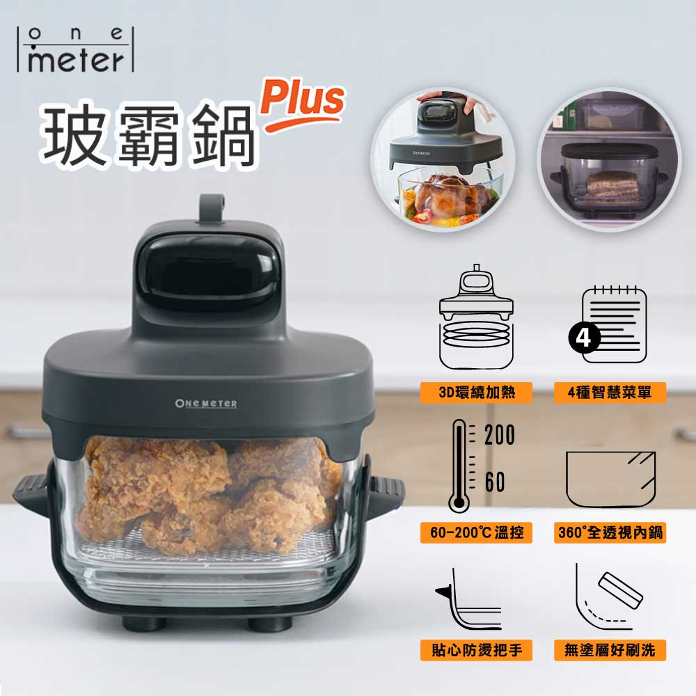【One-Meter】4.5L多功能玻璃氣炸鍋(OBO-48051GF)