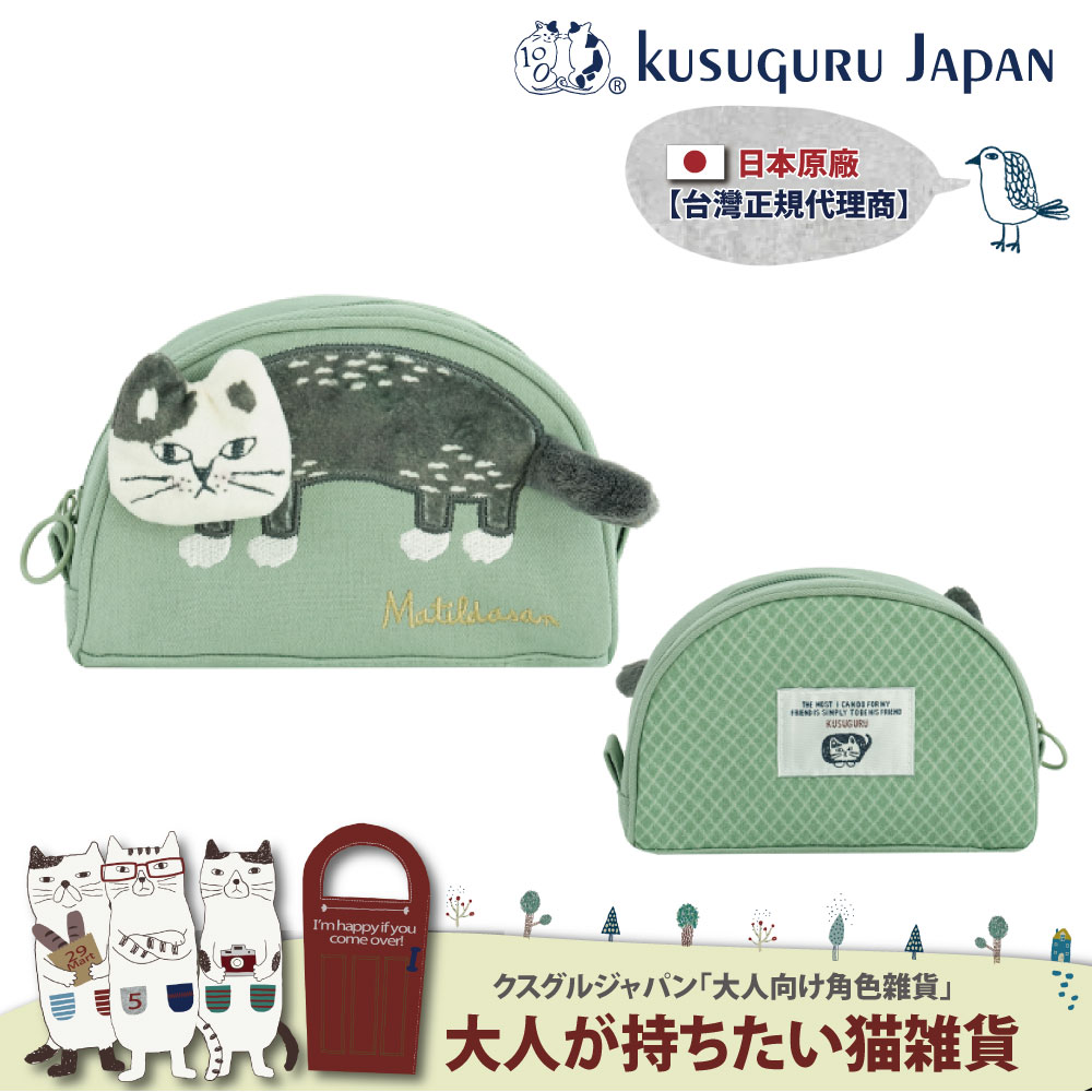 【Kusuguru Japan】日本眼鏡貓 化妝包/小物包 立體尾巴半月大開口造型-Matilda-san隨身包/錢包(送禮、禮物)