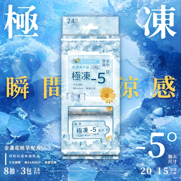 淨涼極凍濕巾(8抽x3包/串)(15串組)