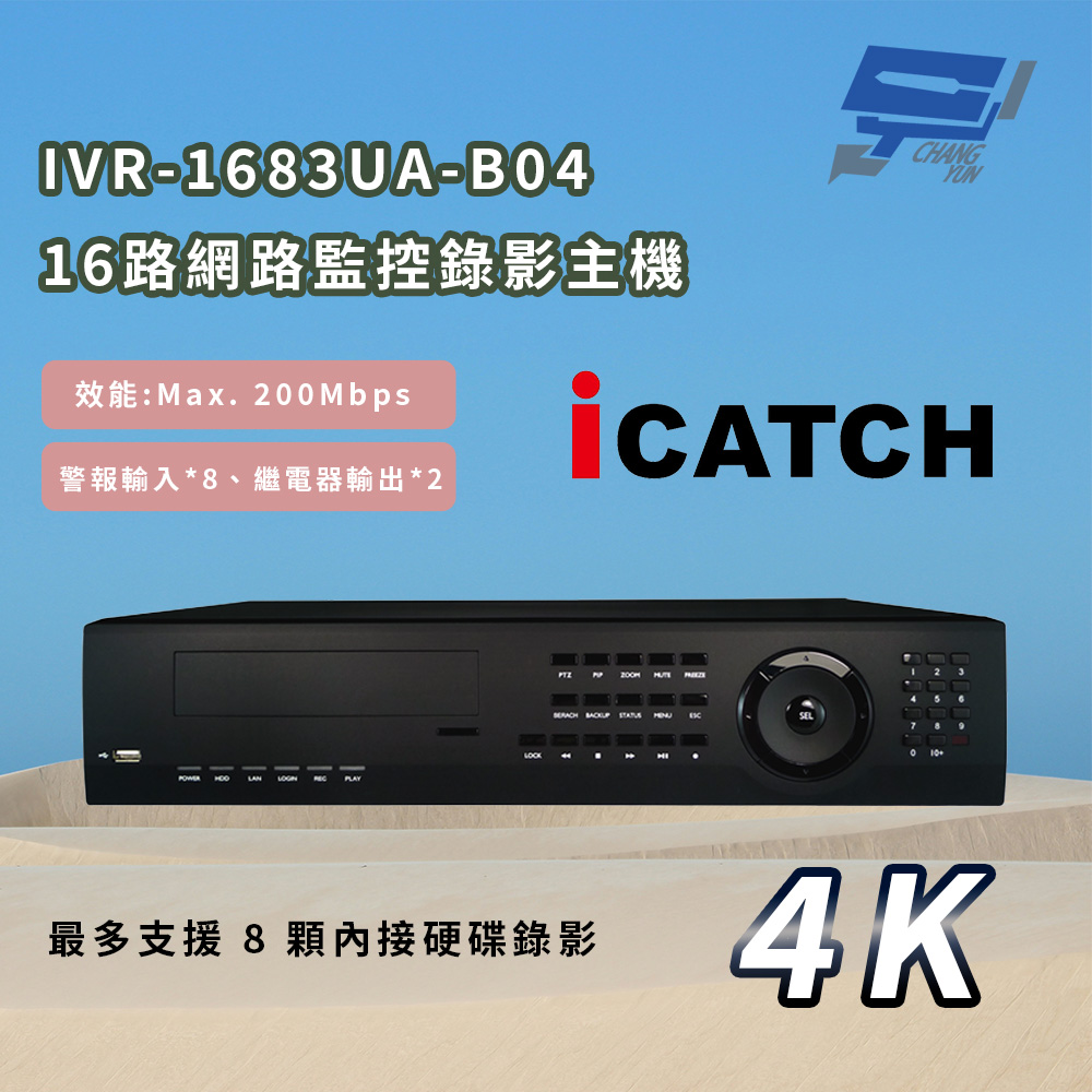 【ICATCH 可取】IVR-1683UA-B04 16CH 4K 16路網路監控錄影主機(支援 ONVIF) - 全聯全電商