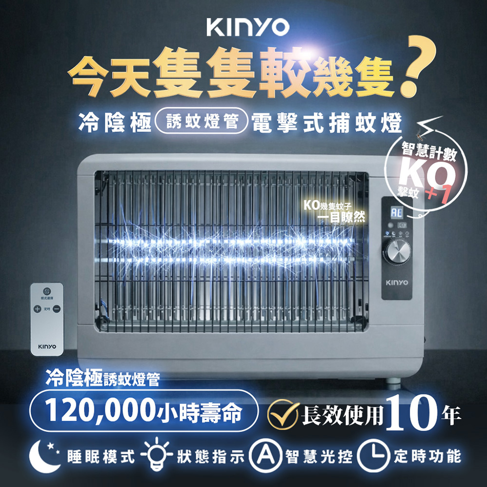 【KINYO 耐嘉】隻隻較-電擊式捕蚊燈/遙控式電子捕蚊器(KL-6510)