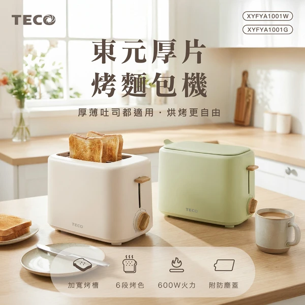 【TECO 東元】厚片烤麵包機 烤厚薄片麵包都適合(酪梨綠)(XYFYA1001)